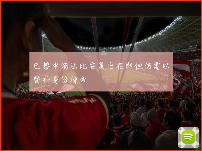 巴黎中场法比安复出在即但仍需以替补身份待命