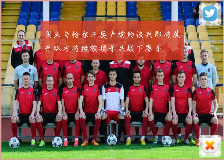 国米与恰尔汗奥卢续约谈判即将展开双方将继续携手共战下赛季