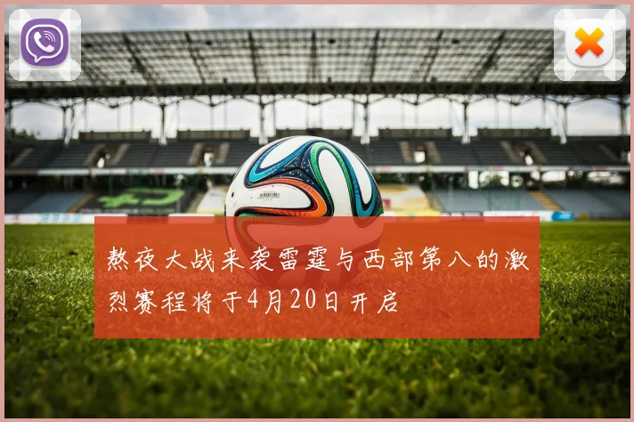 熬夜大战来袭雷霆与西部第八的激烈赛程将于4月20日开启