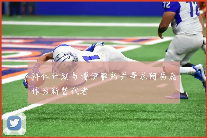 拜仁计划与博伊解约并寻求阿昌庞作为新替代者