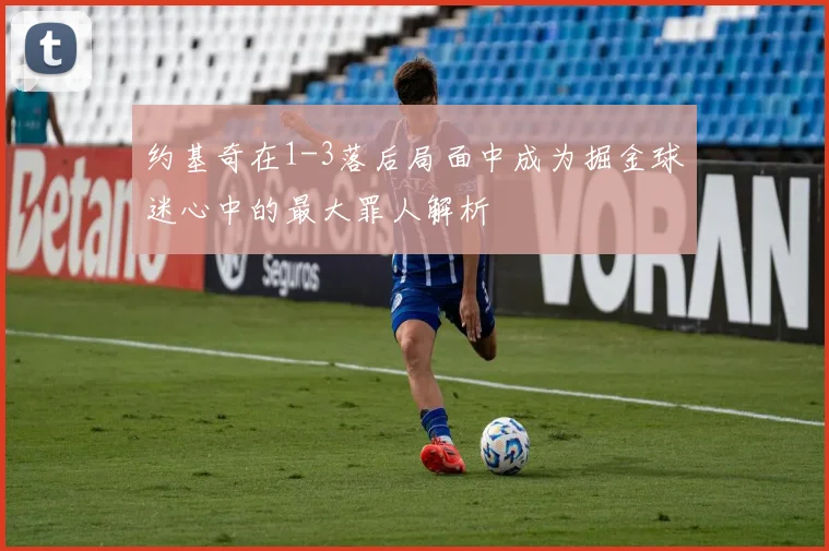约基奇在1-3落后局面中成为掘金球迷心中的最大罪人解析