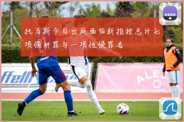 托马斯今日出庭面临新指控总计七项强奸罪与一项性侵罪名