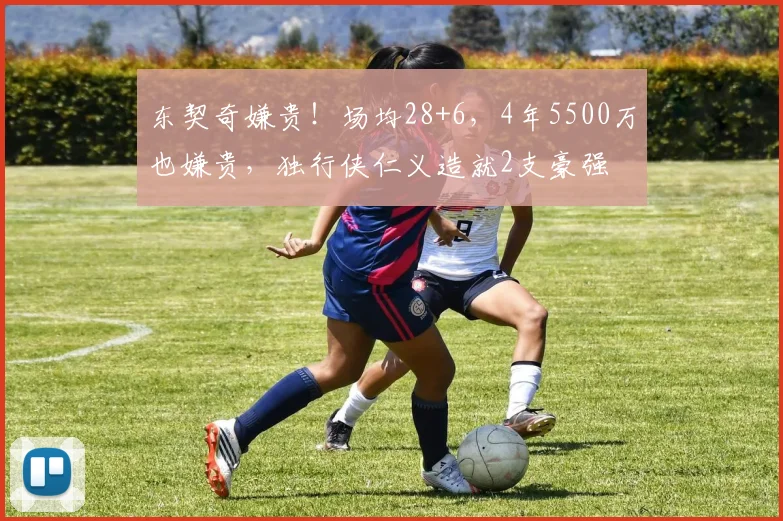 东契奇嫌贵！场均28+6，4年5500万也嫌贵，独行侠仁义造就2支豪强