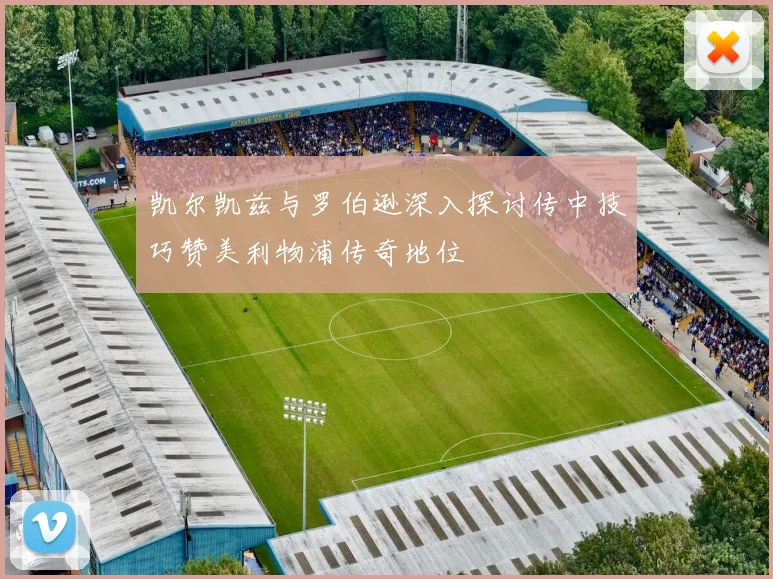 凯尔凯兹与罗伯逊深入探讨传中技巧赞美利物浦传奇地位