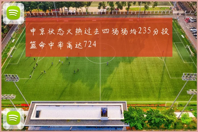 申京状态火热过去四场场均235分投篮命中率高达724