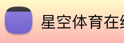 星空体育在线官网入口 Logo